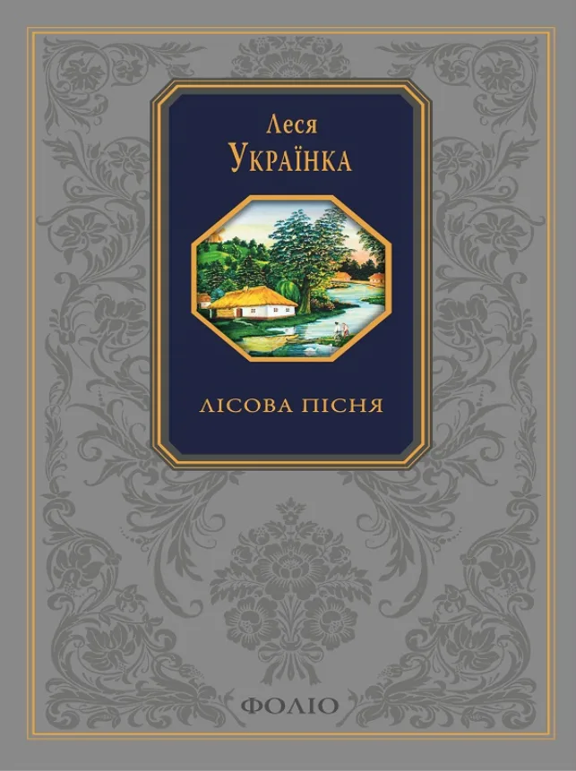 Подарункова класика. Лісова пісня (Електронна книга)