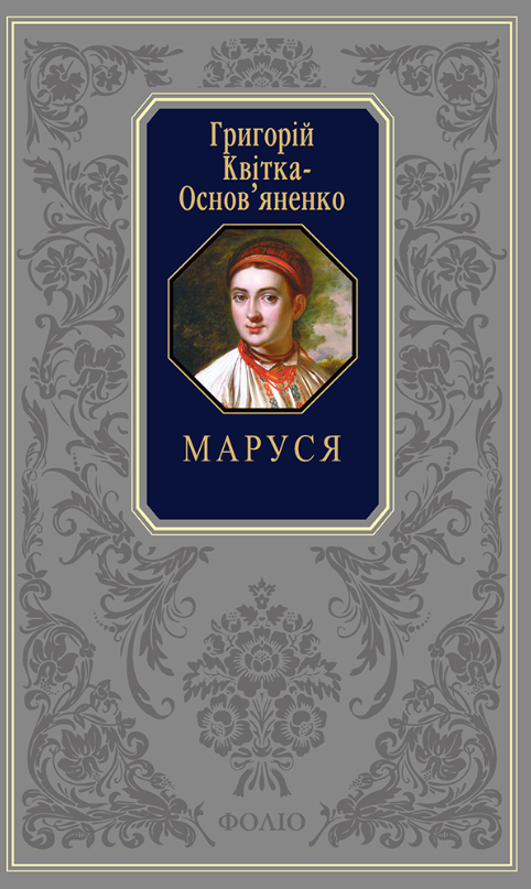 Подарункова класика. Маруся (Електронна книга)