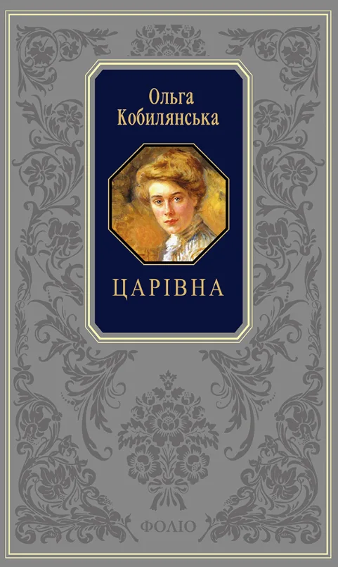 Подарункова класика. Царівна (Електронна книга)