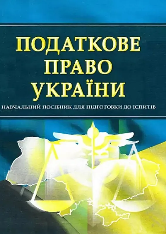 Податкове право України. Для підготовки до іспитів