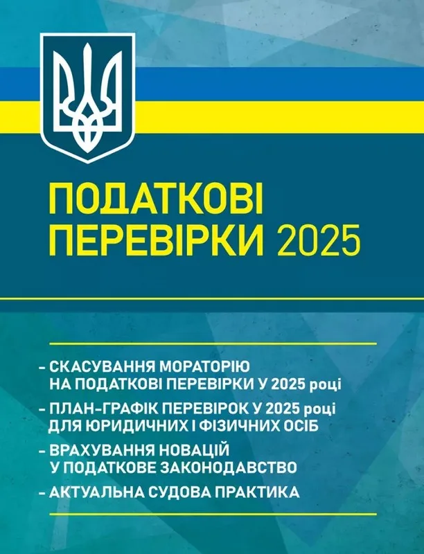 Податкові перевірки 2025: скасування мораторію на податкові перевірки у 2025 році; план-графік перевірок у 2025 році для юридичних і фізичних осіб; врахування новацій у податкове законодавство; актуальна судова практика