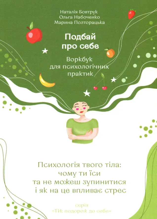 Подбай про себе. Психологія твого тіла. Чому ти їси та не можеш зупинитися. Частина 2