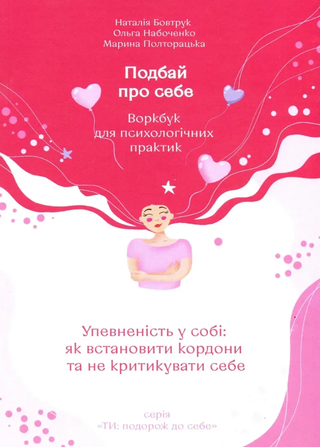 Подбай про себе. Упевненість у собі: як встановити кордони та не критикувати себе. Частина 1.