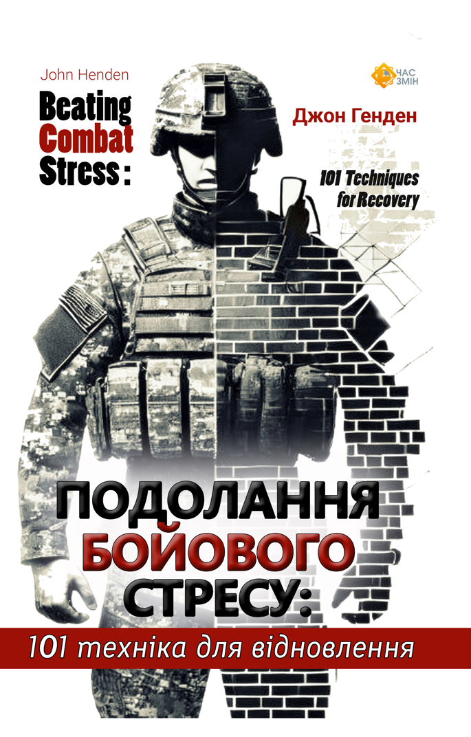 Подолання бойового стресу. 101 техніка для відновлення (Електронна книга)