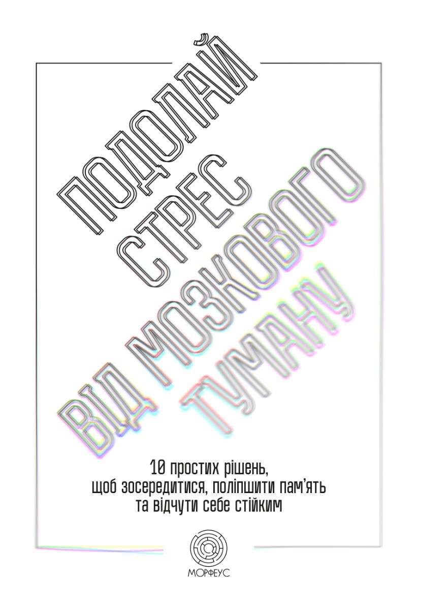 Подолай стрес від мозкового туману. 10 простих рішень, щоб зосередитися, поліпшити пам'ять, та відчути себе стійким (Електронна книга)