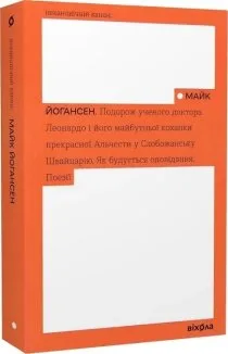 Подорож ученого доктора Леонардо…