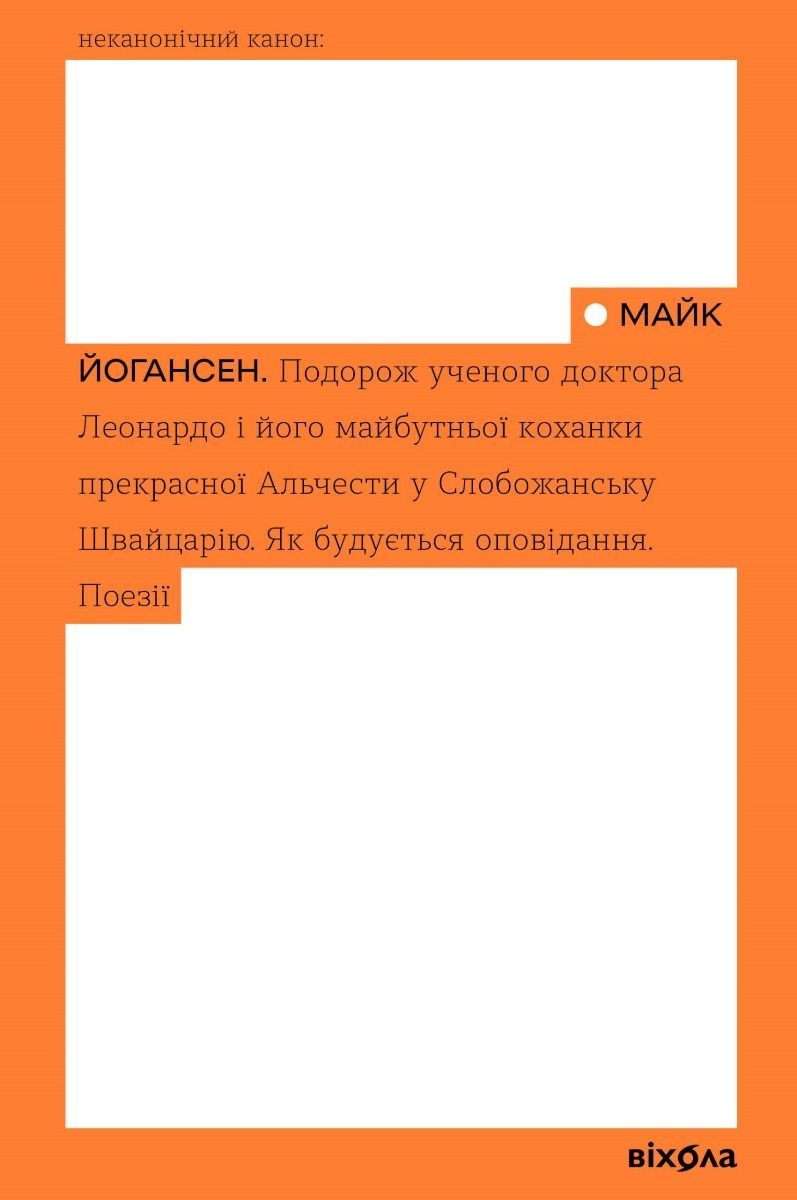 Подорож ученого доктора Леонардо і його майбутньої коханки прекрасної Альчести (Електронна книга)