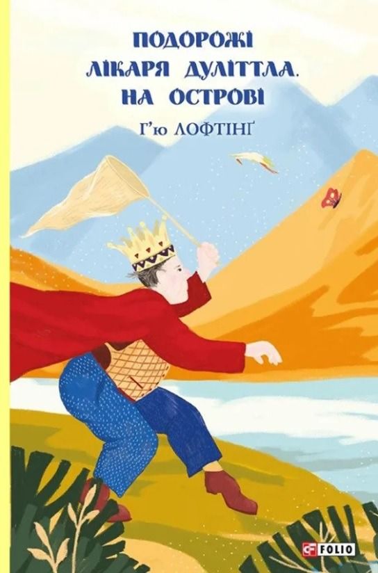Подорожі Лікаря Дуліттла. На острові. Книга 3 (Електронна книга)