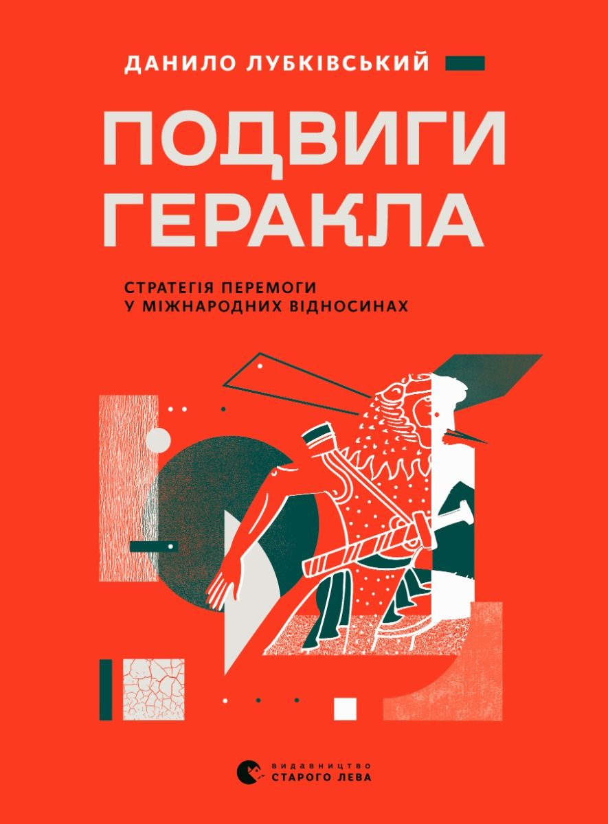Подвиги Геракла. Стратегія перемоги у міжнародних відносинах (Електронна книга)