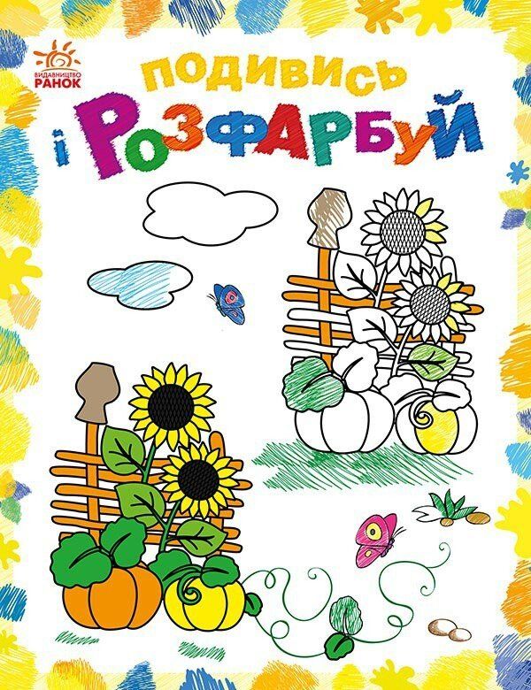 Подивись і розфарбуй. Барвиста Україна (Електронна книга)