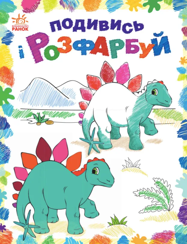 Подивись і розфарбуй. Динозаврики (Електронна книга)