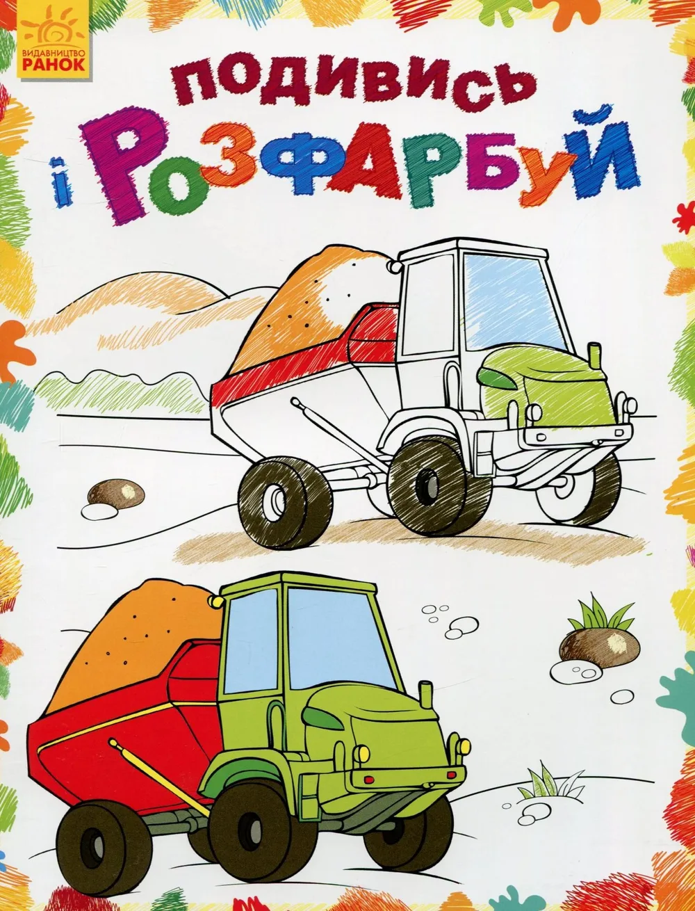 Подивись і розфарбуй. Машинки (Електронна книга)