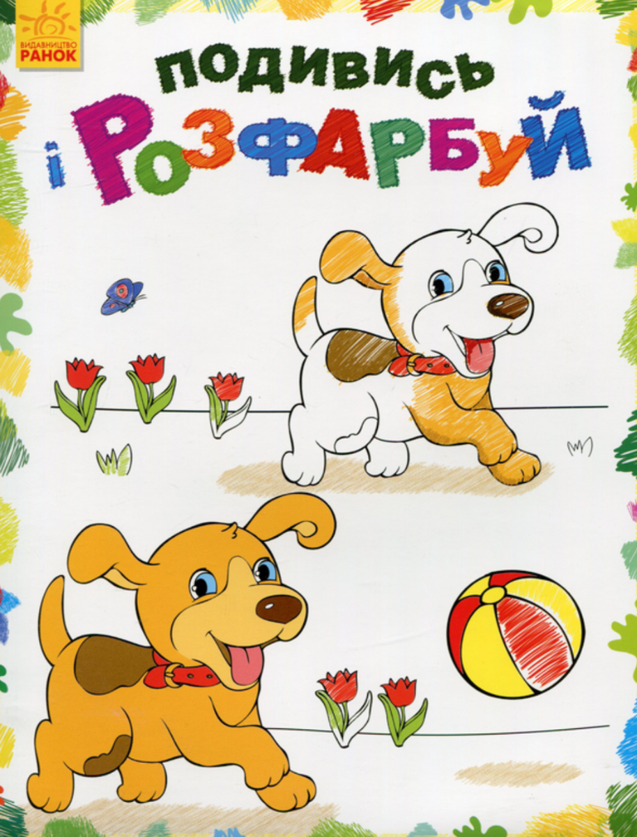 Подивись і розфарбуй. Тваринки (Електронна книга)