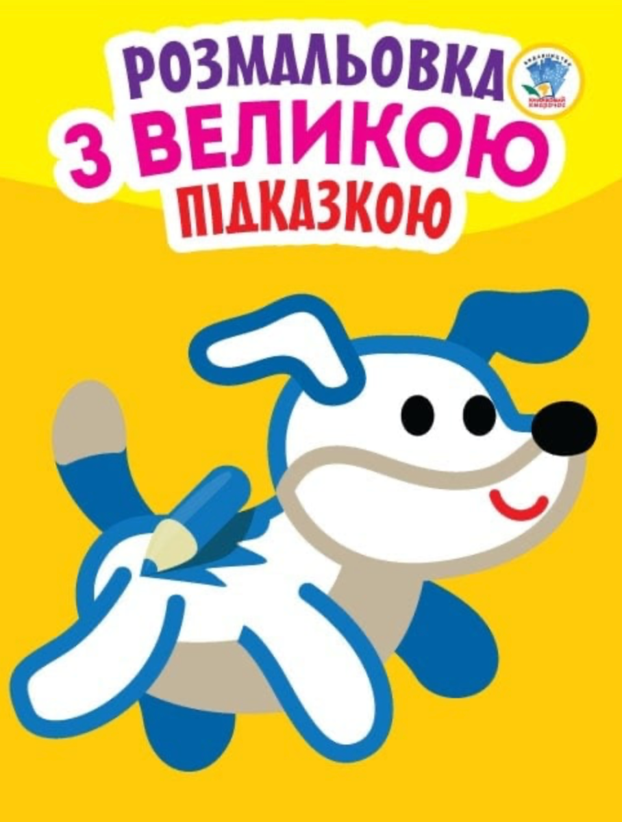 Подивись та розфарбуй. Розмальовка з великою підказкою. Собака. Книга 4