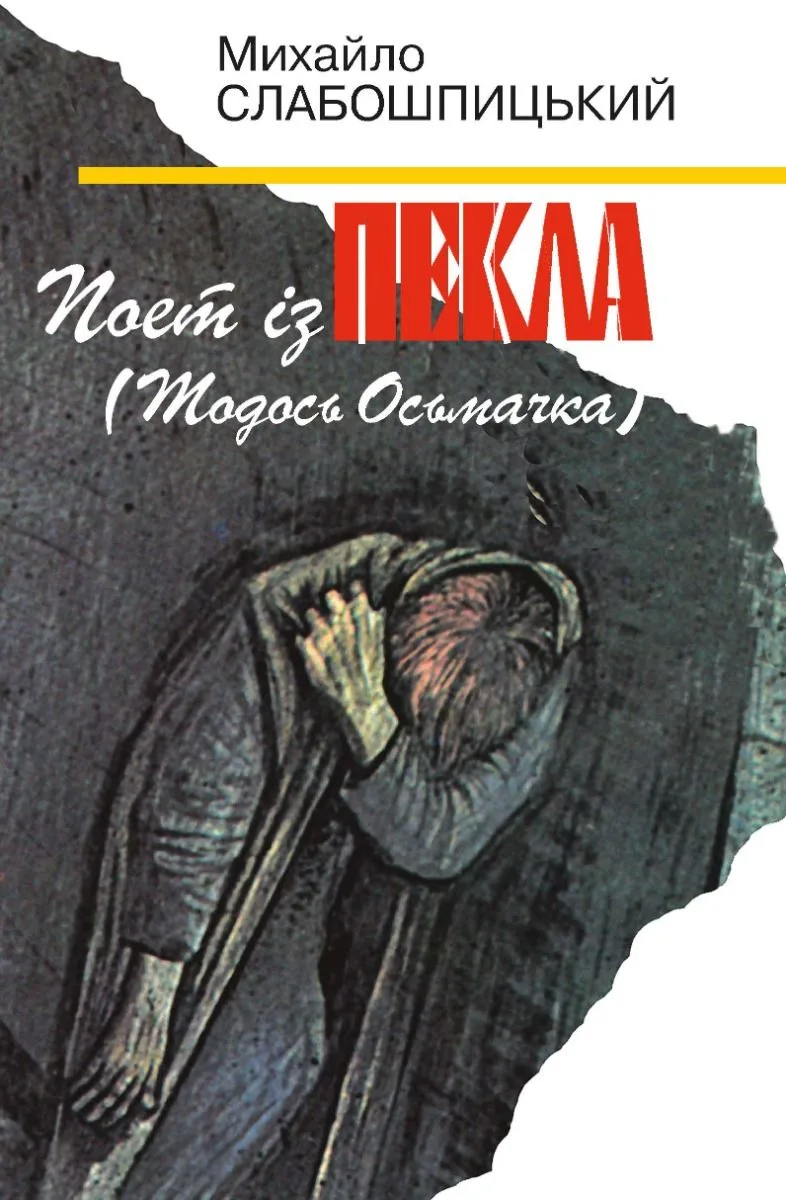 Поет із пекла (Електронна книга)