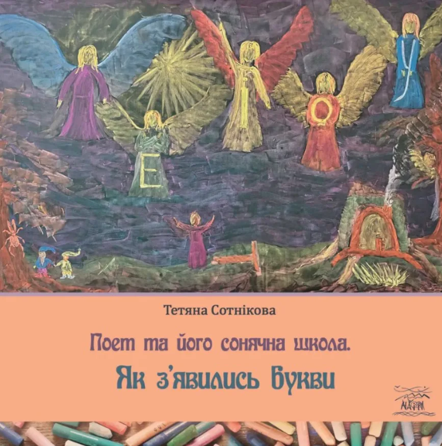 Поет та його сонячна школа. Як з'явились букви. Книга 1