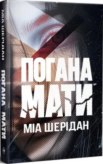 Погана мати