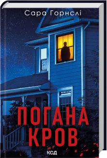 Погана кров