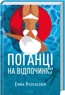 Поганці  на відпочинку