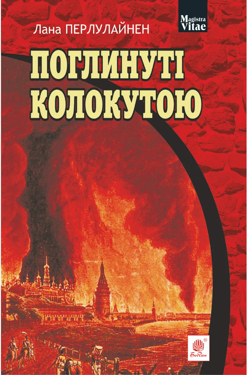 Поглинуті колокутою (Електронна книга)