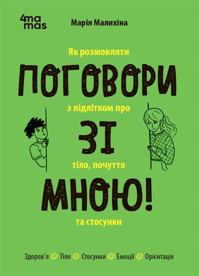 Поговори зі мною! Як розмовляти з підлітком про тіло, почуття та стосунки (Електронна книга)