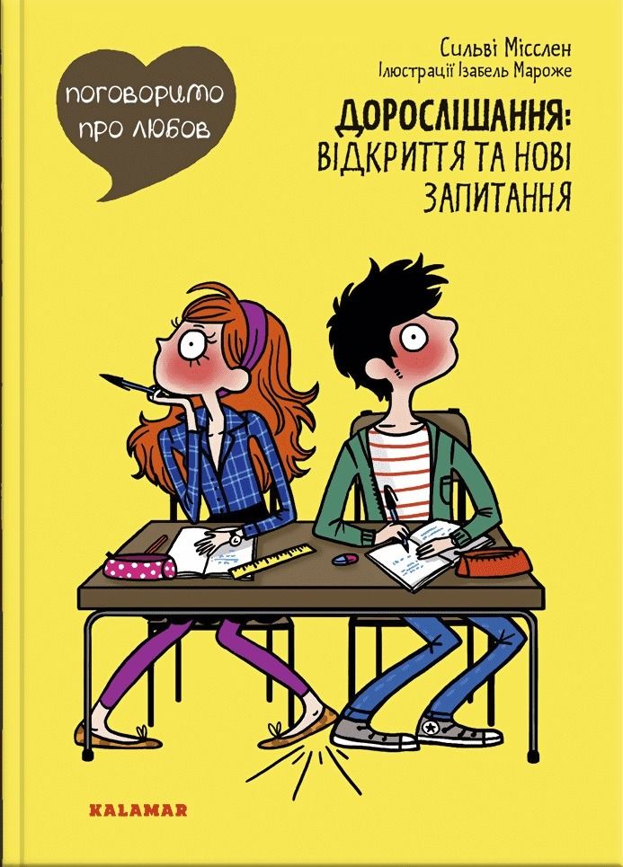 Поговоримо про любов. Дорослішання