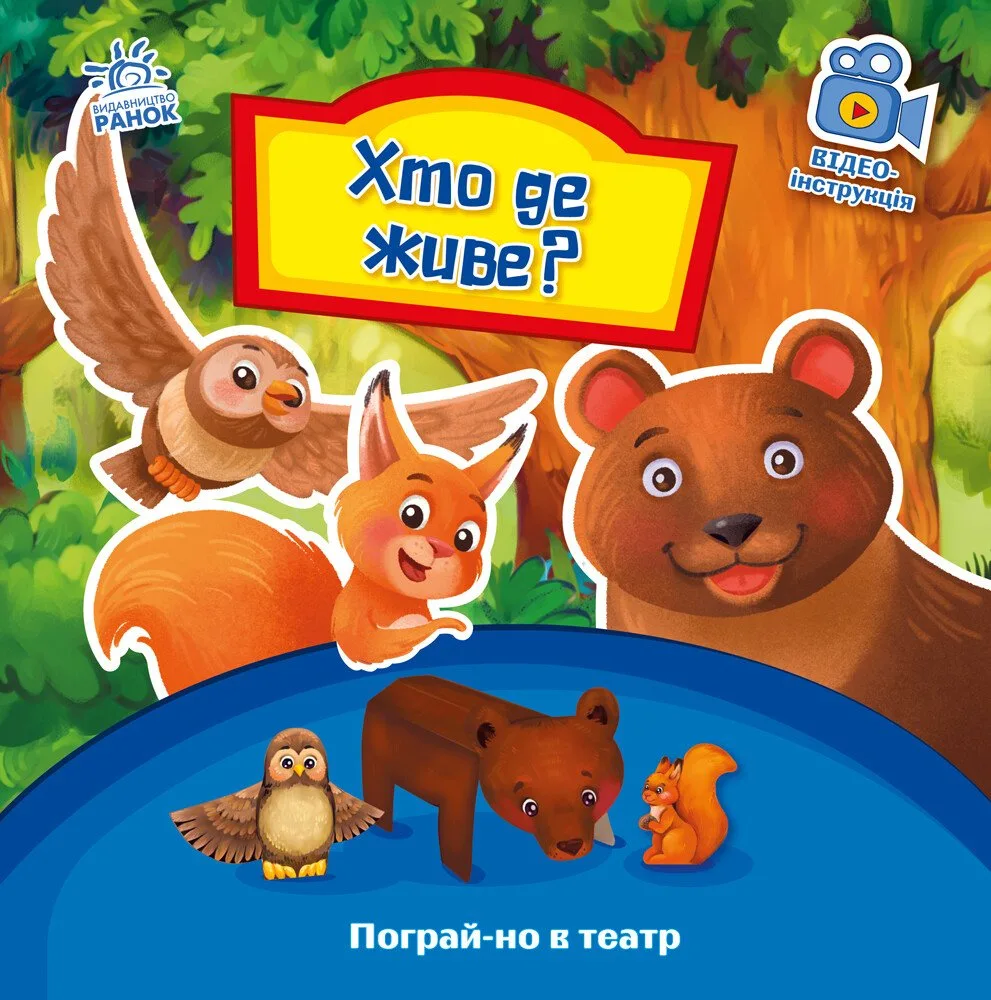 Пограй-но в театр. Хто де живе?