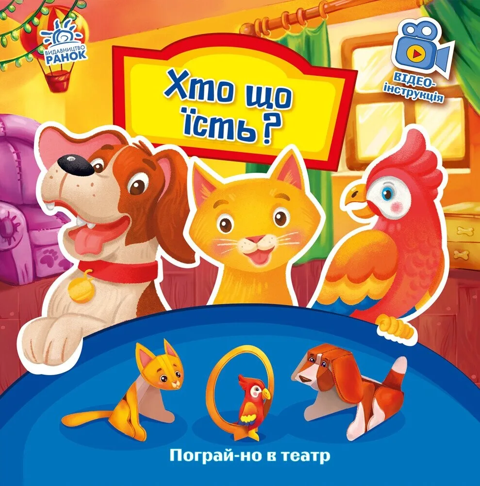 Пограй-но в театр. Хто що їсть?