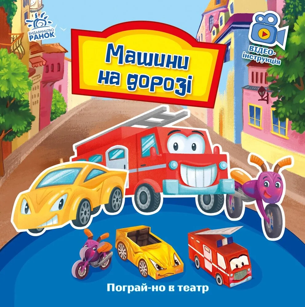 Пограй-но в театр. Машини на дорозі