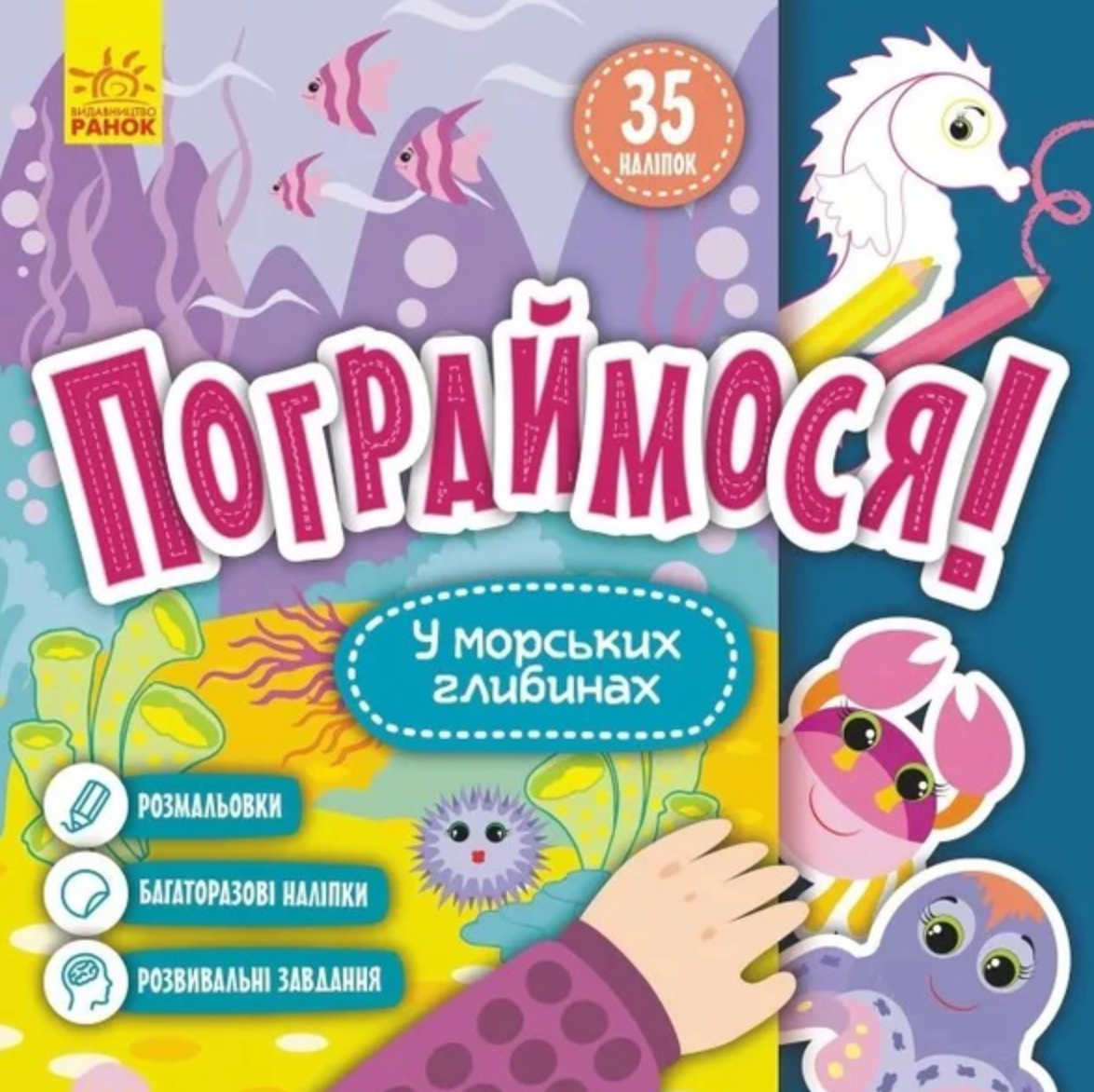 Пограймося! У морських глибинах
