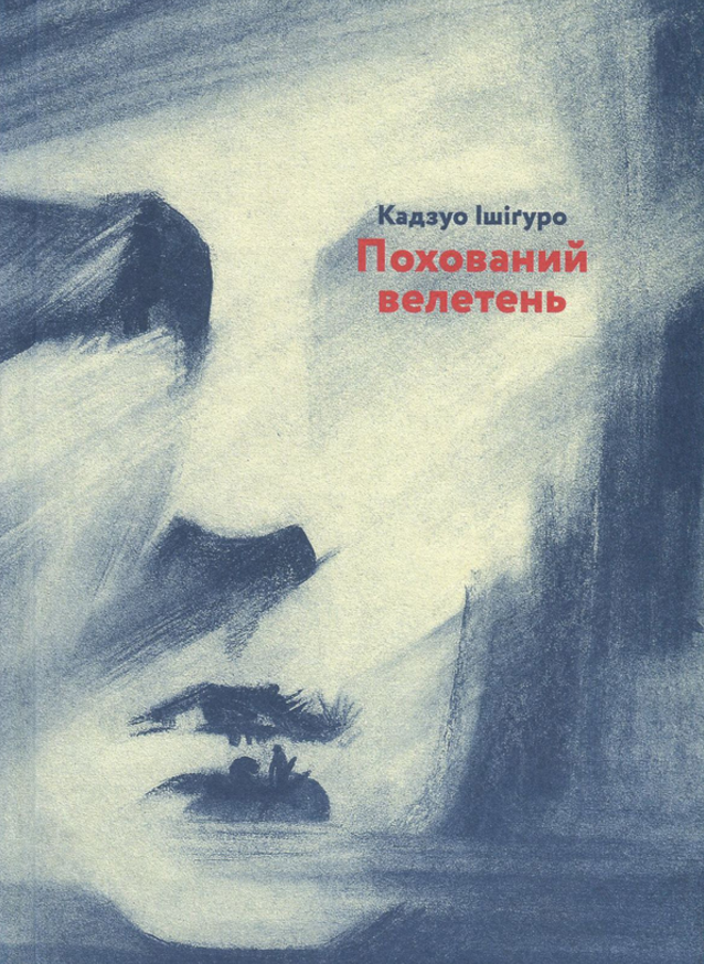 Похований велетень (Електронна книга)