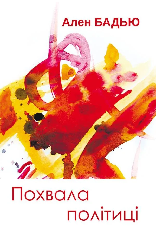 Похвала політиці (Електронна книга)
