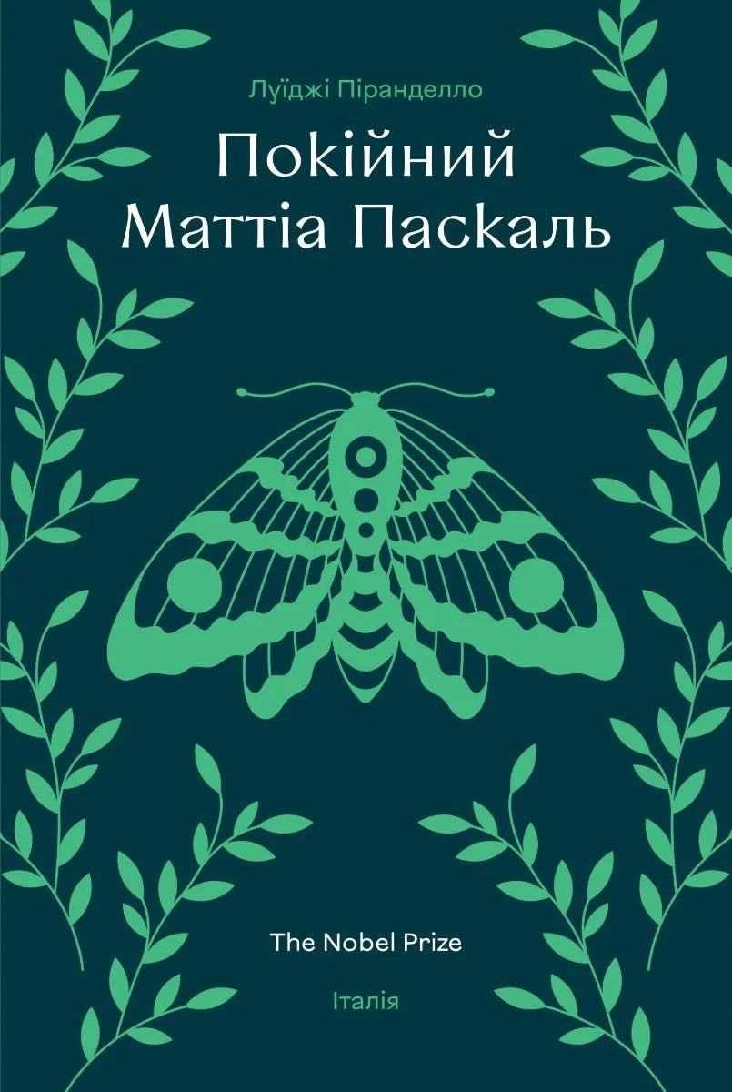 Покійний Маттіа Паскаль (Електронна книга)