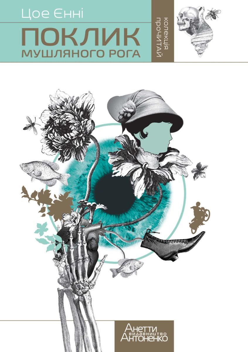 Поклик мушляного рога (Електронна книга)