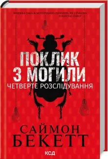 Поклик з могили. Четверте розслідування (Електронна книга)