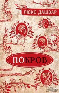 Покров (Електронна книга)