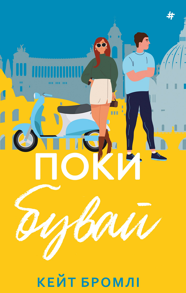 Поки бувай (Електронна книга)
