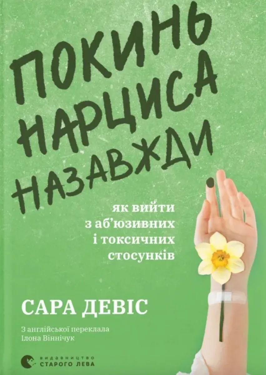 Покинь нарциса назавжди. Як вийти з аб’юзивних і токсичних стосунків (Електронна книга)