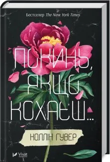 Покинь, якщо кохаєш