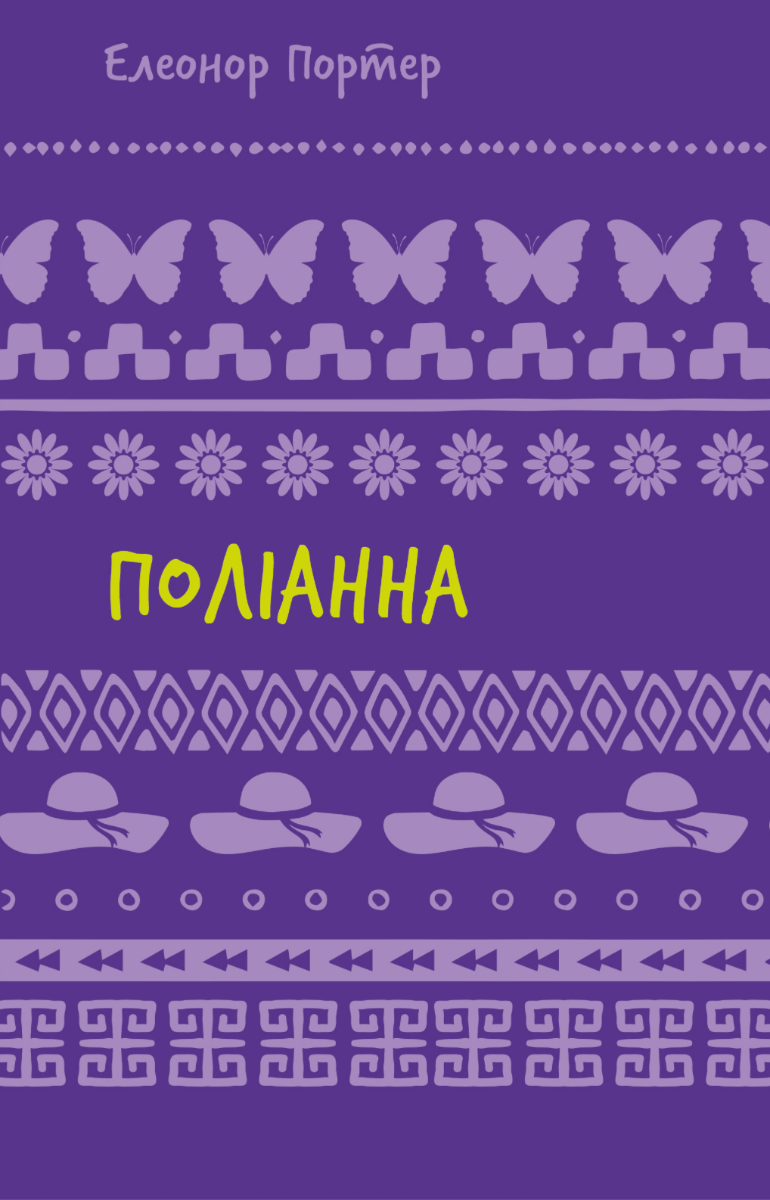 Поліанна (Електронна книга)