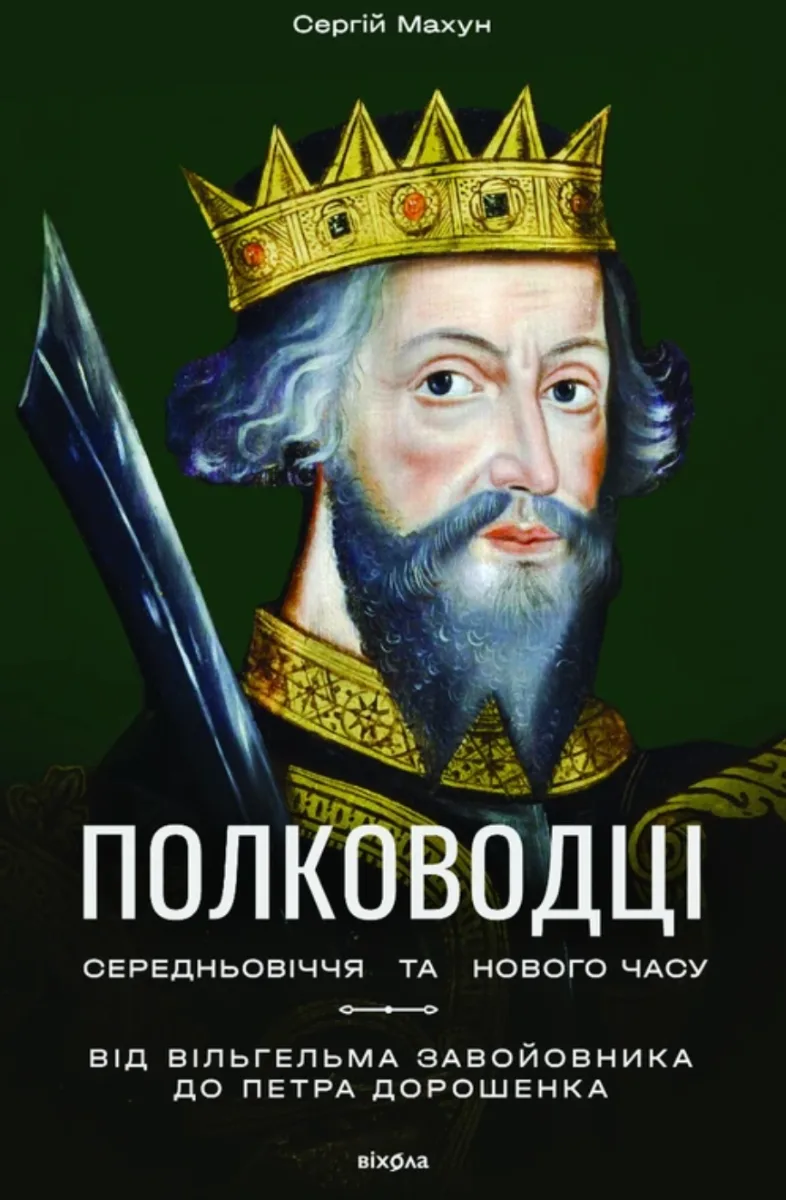 Полководці Середньовіччя та Нового часу (Електронна книга)