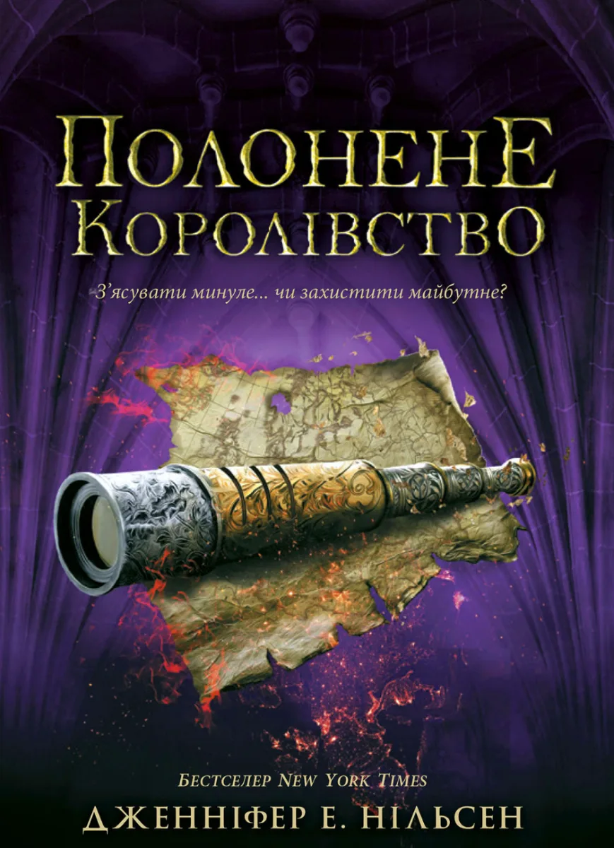 Полонене королівство. Книга 4 (Електронна книга)
