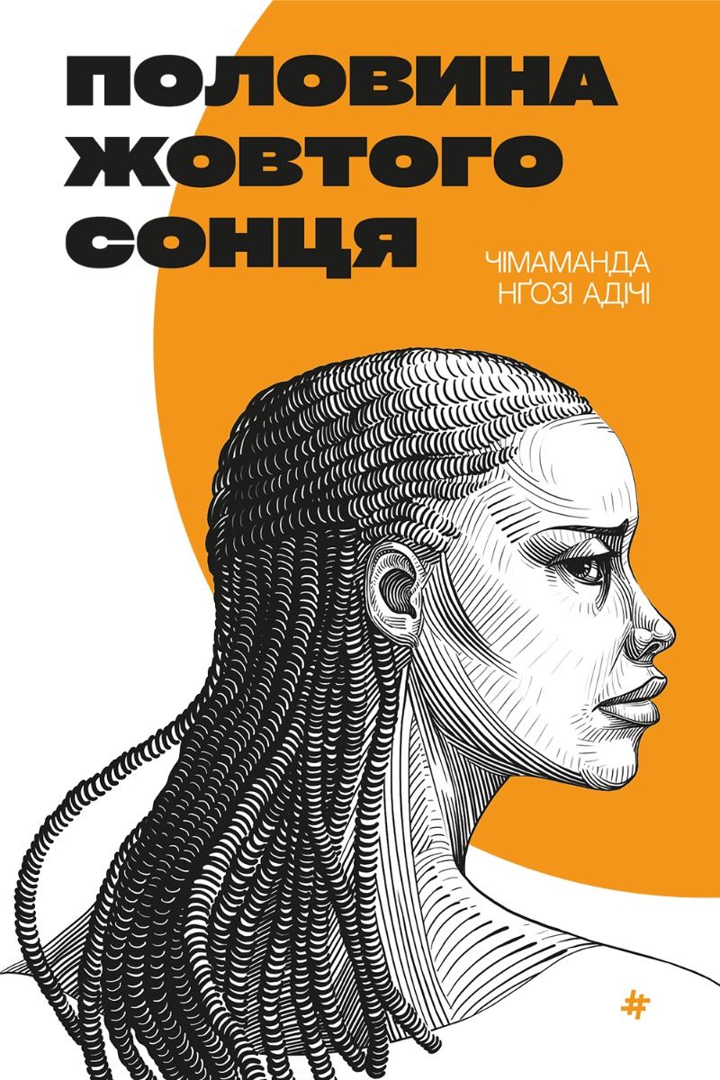 Половина жовтого сонця (Електронна книга)