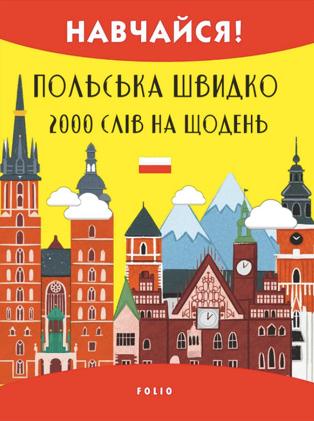 Польська швидко. 2000 слів на кожен день (Електронна книга)