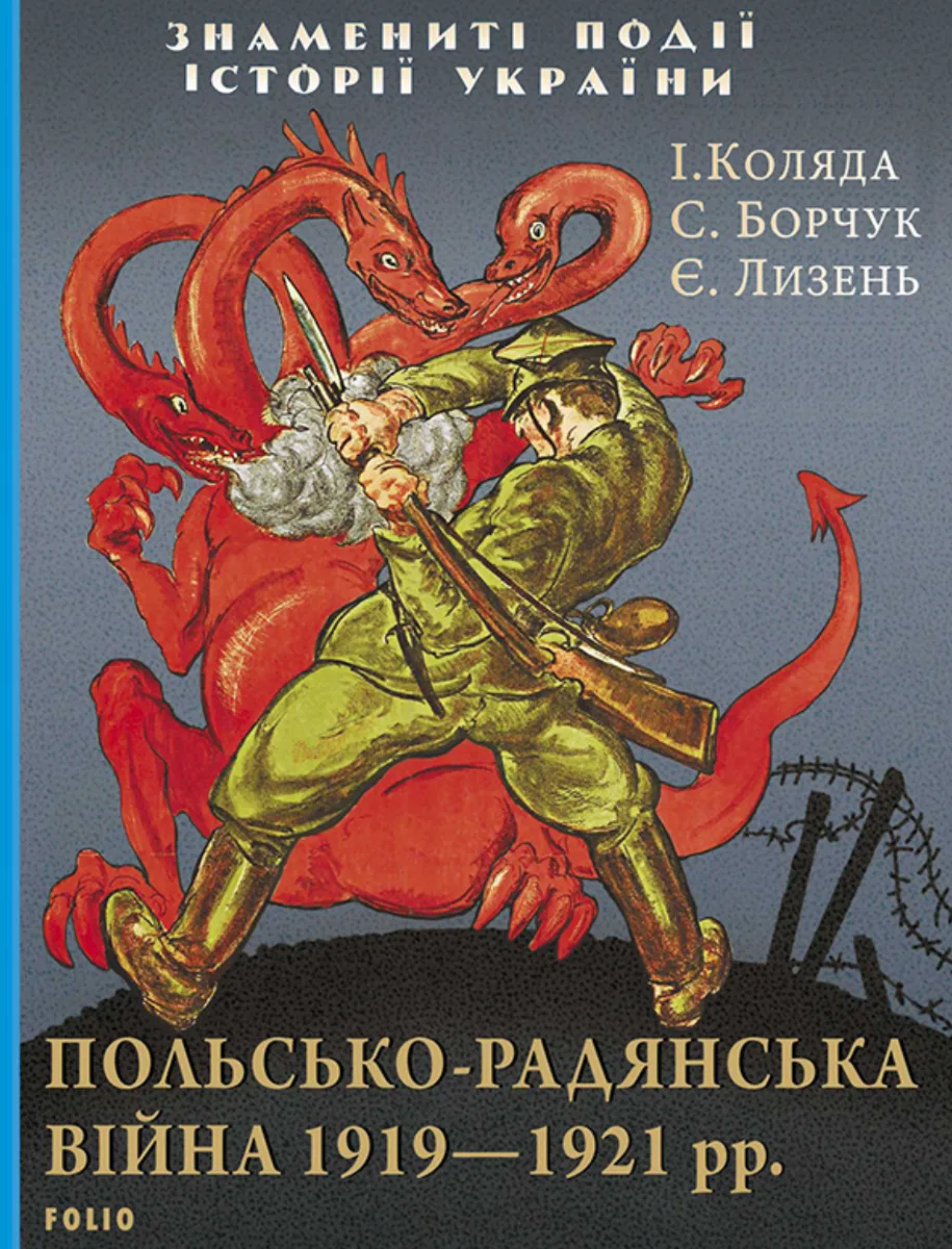 Польсько-радянська війна 1919—1921 рр. (Електронна книга)