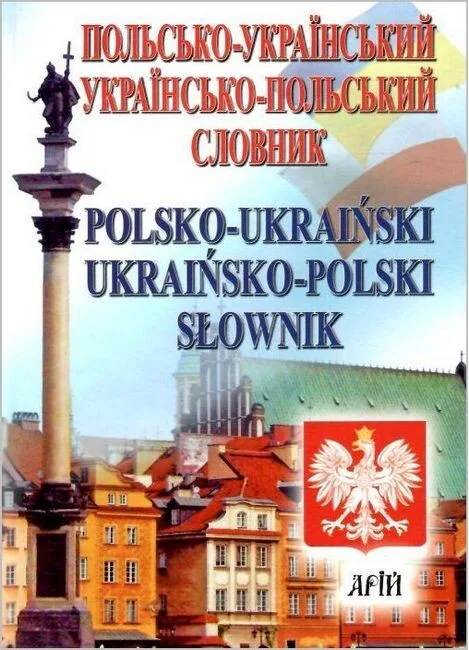 Польсько-український, українсько-польський словник