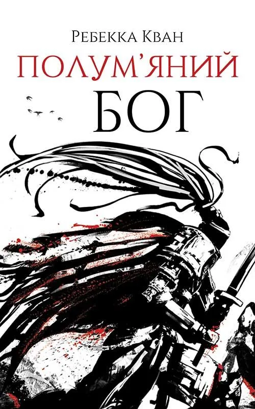 Полум’яний бог. Книга 3 (Електронна книга)
