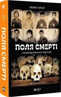 Поля смерті