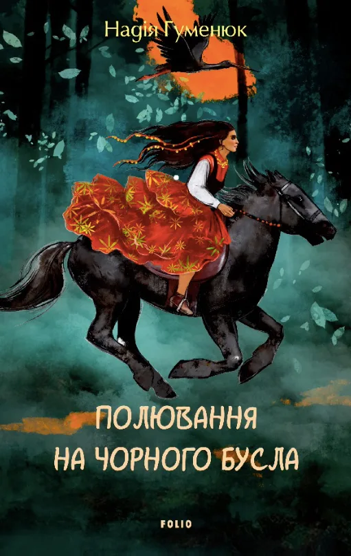 Полювання на чорного бусла (Електронна книга)