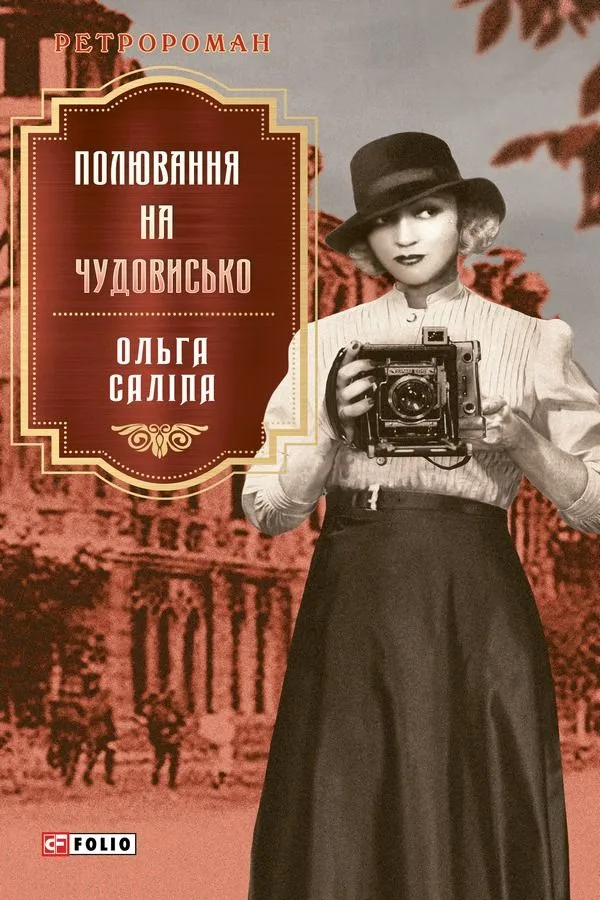 Полювання на чудовисько (Електронна книга)